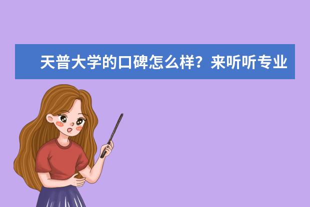 天普大学的口碑怎么样?来听听专业人士的分析吧!
