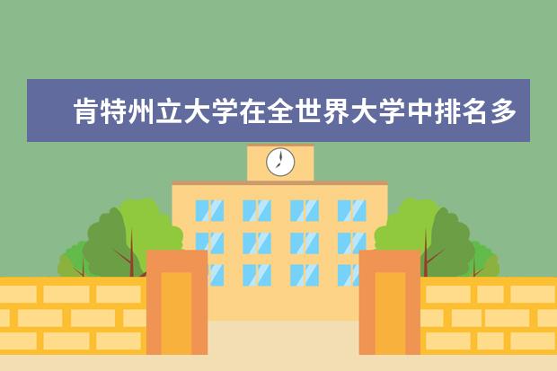 肯特州立大学在全世界大学中排名多少位?