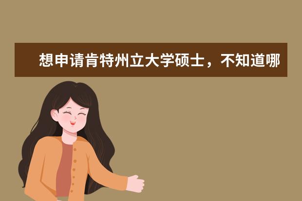 想申请肯特州立大学硕士,不知道哪家留学机构做的...