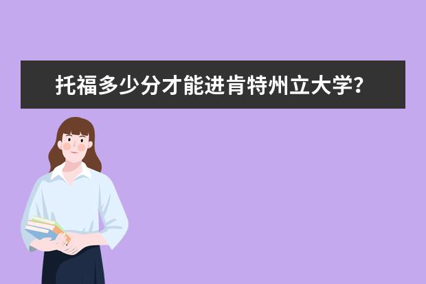 托福多少分才能进肯特州立大学?