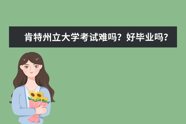 肯特州立大学考试难吗?好毕业吗?