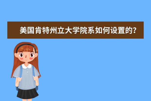 美国肯特州立大学院系如何设置的?