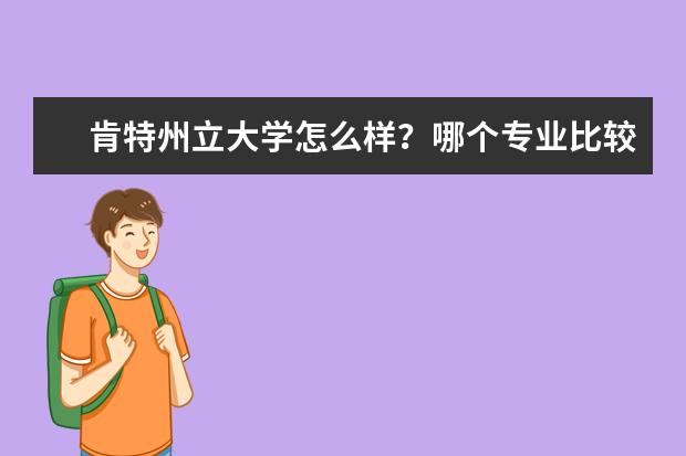 肯特州立大学怎么样?哪个专业比较好?