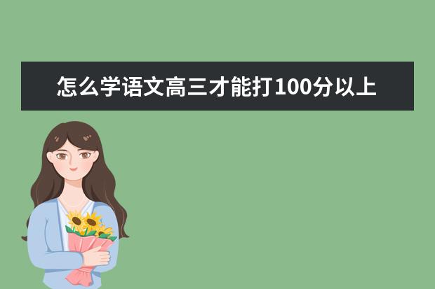 怎么学语文高三才能打100分以上