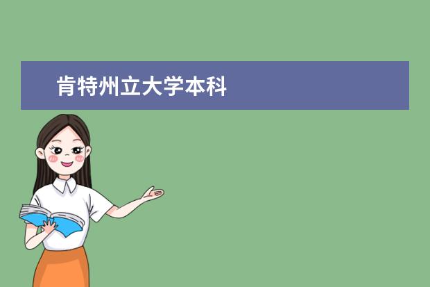 肯特州立大学本科
