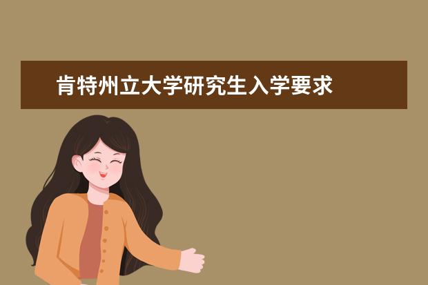 肯特州立大学研究生入学要求