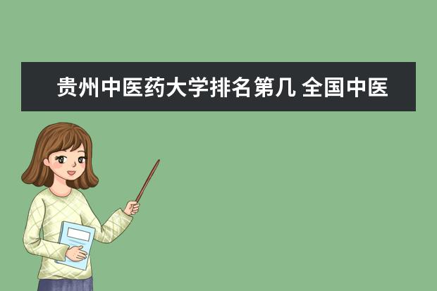 贵州中医药大学排名第几 全国中医药大学排名