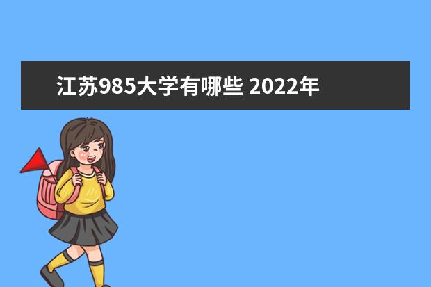 江苏985大学有哪些 2022年江苏985大学分数线