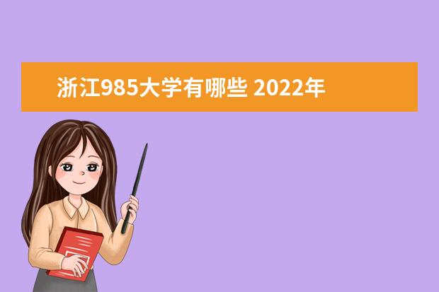 浙江985大学有哪些 2022年浙江985大学分数线