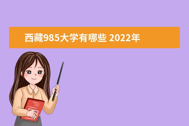 西藏985大学有哪些 2022年西藏985大学分数线