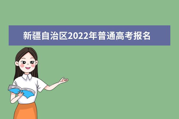 2022年吉林高考报名时间流程确定