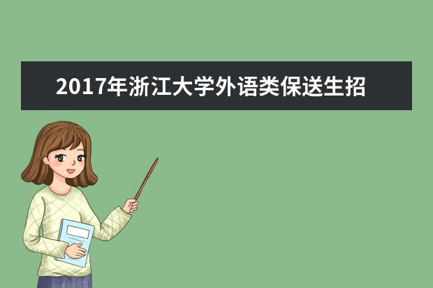 2020年浙江大学外语类保送生招生简章