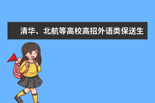 山东关于办理2022年普通高校招收部分保送生录取手续等相关工作通知