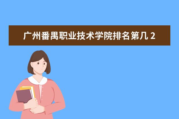 广州番禺职业技术学院排名第几 2022广东十大专科学校排行榜