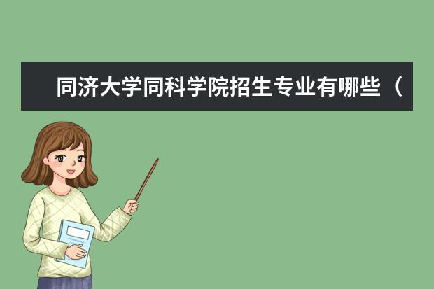 同济大学同科学院招生专业有哪些（专业目录大全）