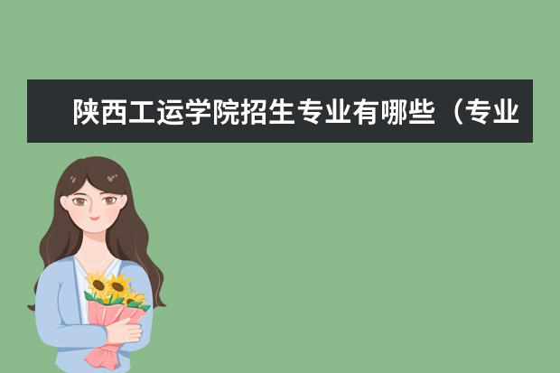 陕西工运学院招生专业有哪些(专业目录大全)