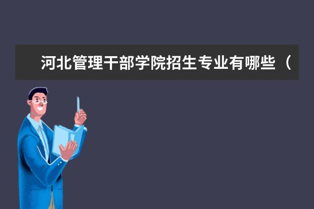 河北管理干部学院招生专业有哪些(专业目录大全)