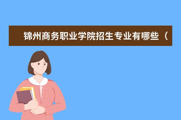 锦州商务职业学院招生专业有哪些(专业目录大全)