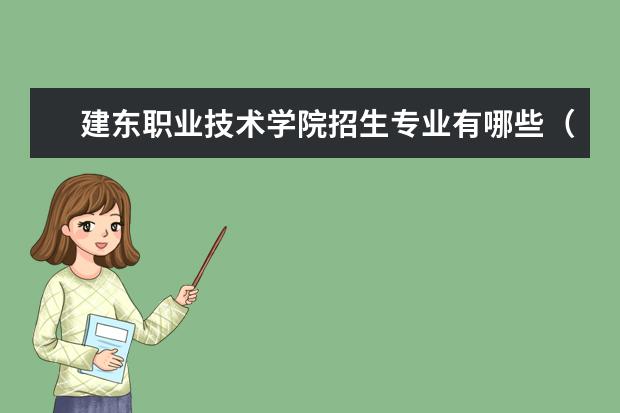 建东职业技术学院招生专业有哪些(专业目录大全)