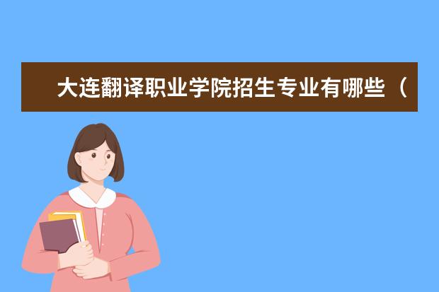 大连翻译职业学院招生专业有哪些(专业目录大全)