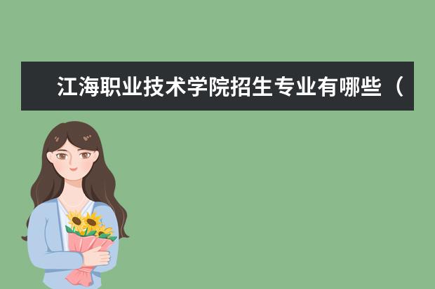 江海职业技术学院招生专业有哪些(专业目录大全)
