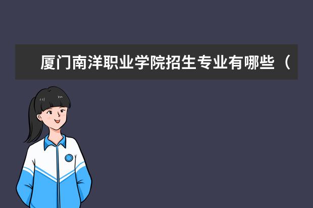 厦门南洋职业学院招生专业有哪些(专业目录大全)