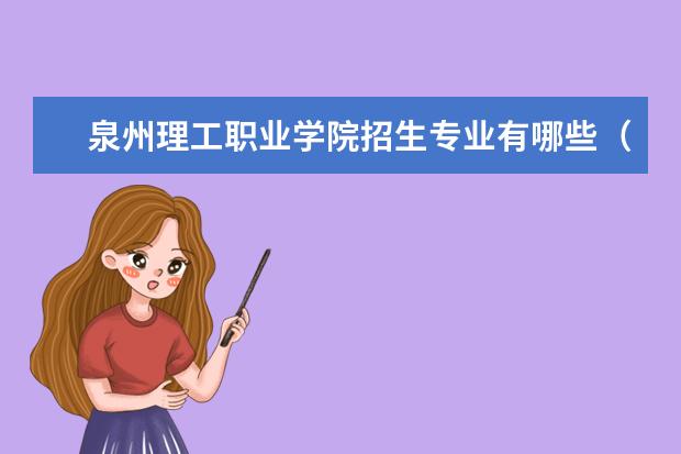 泉州理工职业学院招生专业有哪些(专业目录大全)
