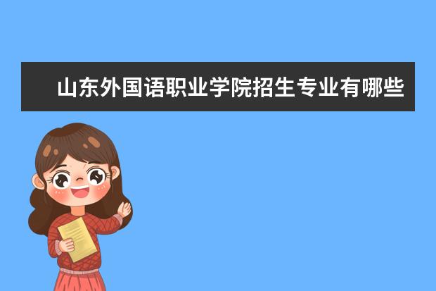 山东外国语职业学院招生专业有哪些(专业目录大全)