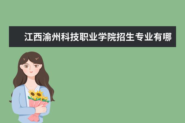江西渝州科技职业学院招生专业有哪些(专业目录大全)