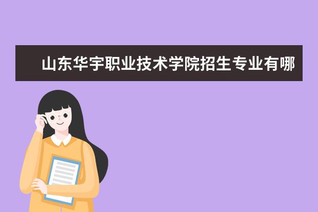 山东华宇职业技术学院招生专业有哪些(专业目录大全)