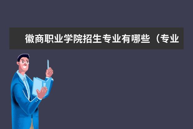 徽商职业学院招生专业有哪些(专业目录大全)