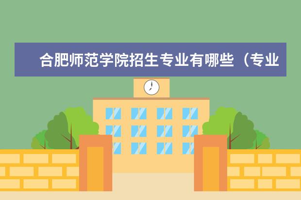 合肥师范学院招生专业有哪些(专业目录大全)