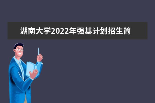 湖南大学2022年强基计划招生简章