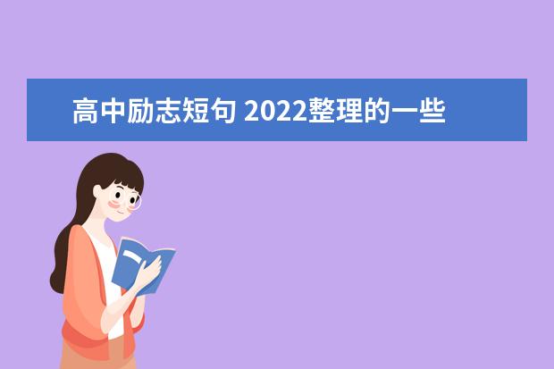 高中励志短句 2022整理的一些高中励志短句