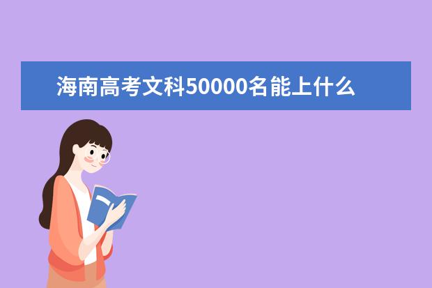 海南高考文科50000名能上什么大学