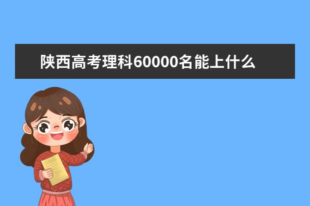 陕西高考理科60000名能上什么大学