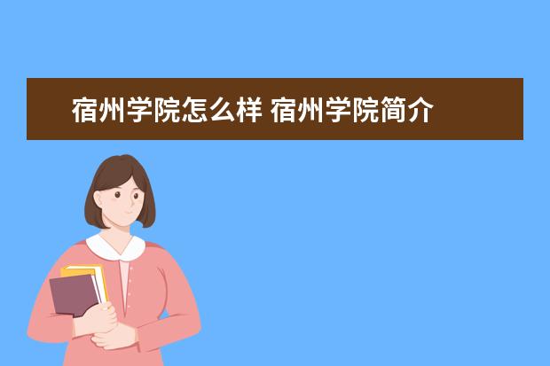 宿州学院怎么样 宿州学院简介