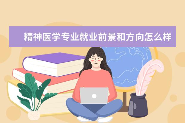 精神医学专业就业前景和方向怎么样