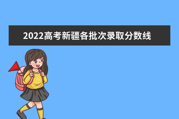 2022高考新疆各批次录取分数线预测
