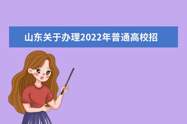 山东关于办理2022年普通高校招收部分保送生录取手续等相关工作通知