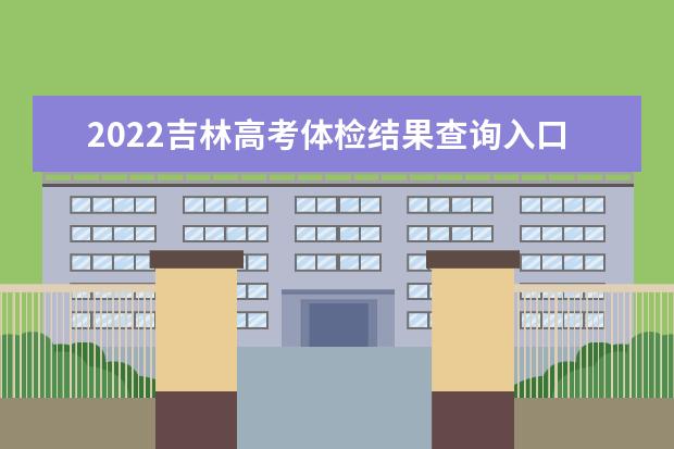 2022北京高考体检结果查询入口及查询时间