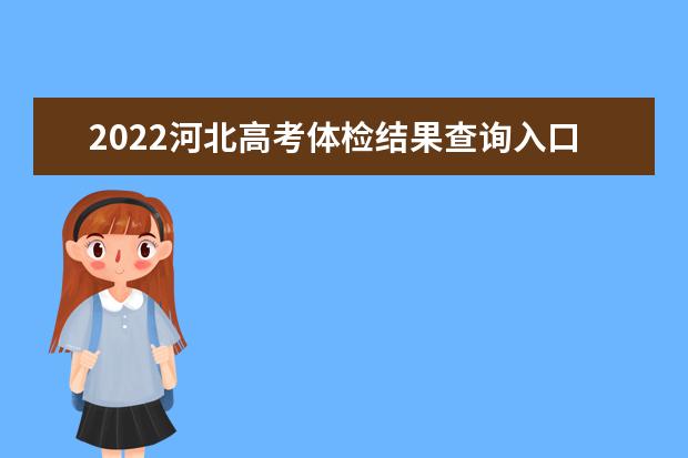 2022山东高考体检结果查询入口及查询时间