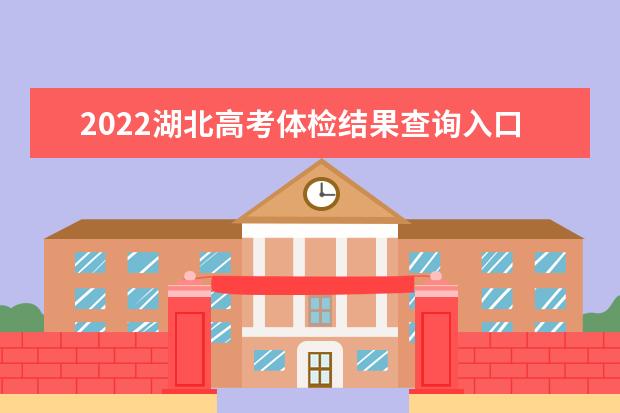 2022海南高考体检结果查询入口及查询时间