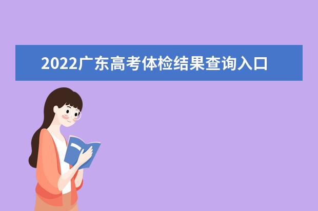 2022海南高考体检结果查询入口及查询时间