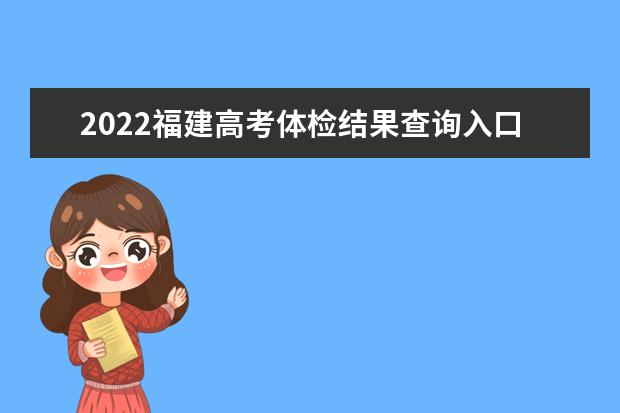 2022上海高考体检结果查询入口及查询时间