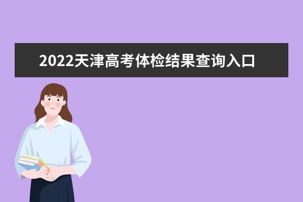 2022上海高考体检结果查询入口及查询时间