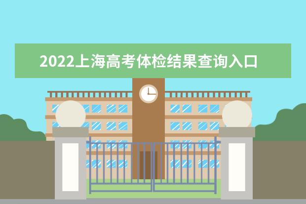 2022内蒙古高考体检结果查询入口及查询时间