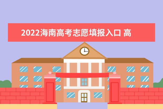 2022海南高考志愿填报入口 高考志愿填报技巧