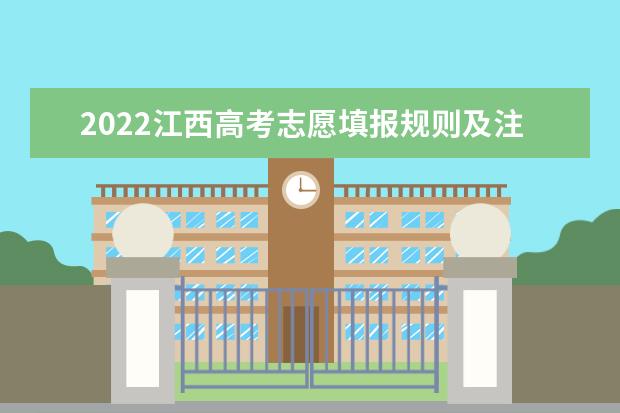 2022广东高考志愿填报规则及注意事项