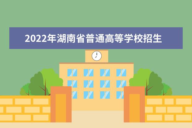 2022年安徽普通高校招生工作实施办法